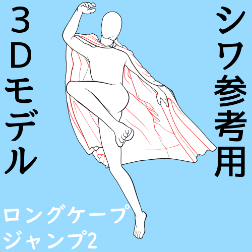 ロングケープジャンプ2 シワ参考用3Dモデル 
下から、上からと好きな角度にしてご利用ください
光源の向きをかえると浮かび上がるシワが変ったりするよ!
リポスト大歓迎です
↓ダウンロードはここから
https://t.co/UTTpY4CKjQ #clipstudio 