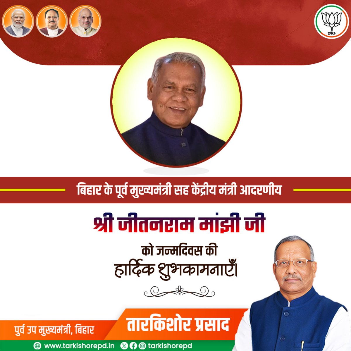 tarkishorepd's tweet photo. माननीय केंद्रीय सूक्ष्म, लघु और मध्यम उद्यम मंत्री तथा बिहार के पूर्व मुख्यमंत्री श्री @jitanrmanjhi को जन्मदिन की मंगलमय शुभकामनाएं।

मां जगतजननी का आशीर्वाद आप पर सदैव बना रहे।
#JitanRamManjhi https://t.co/i4yzRtnY7J