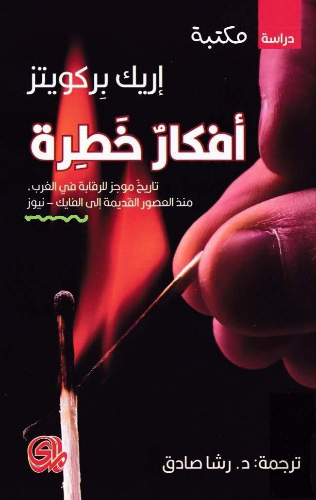 TranslationPol1's tweet photo. مع افتراض وجود سببٍ منطقي لاستخدام النقحرة لمصطلح Fake News بدلاً من استخدام الترجمة المعروفة "أخبار مضللة"، علماً إنها وردت كذلك في العنوان والمتن، يكون السؤال:

لماذا كُتبت بالألف (فايك) بدلاً من كتابتها كما تلفظ بالفتحة والسكون (فَيْك) ؟! https://t.co/3999Wn98j3