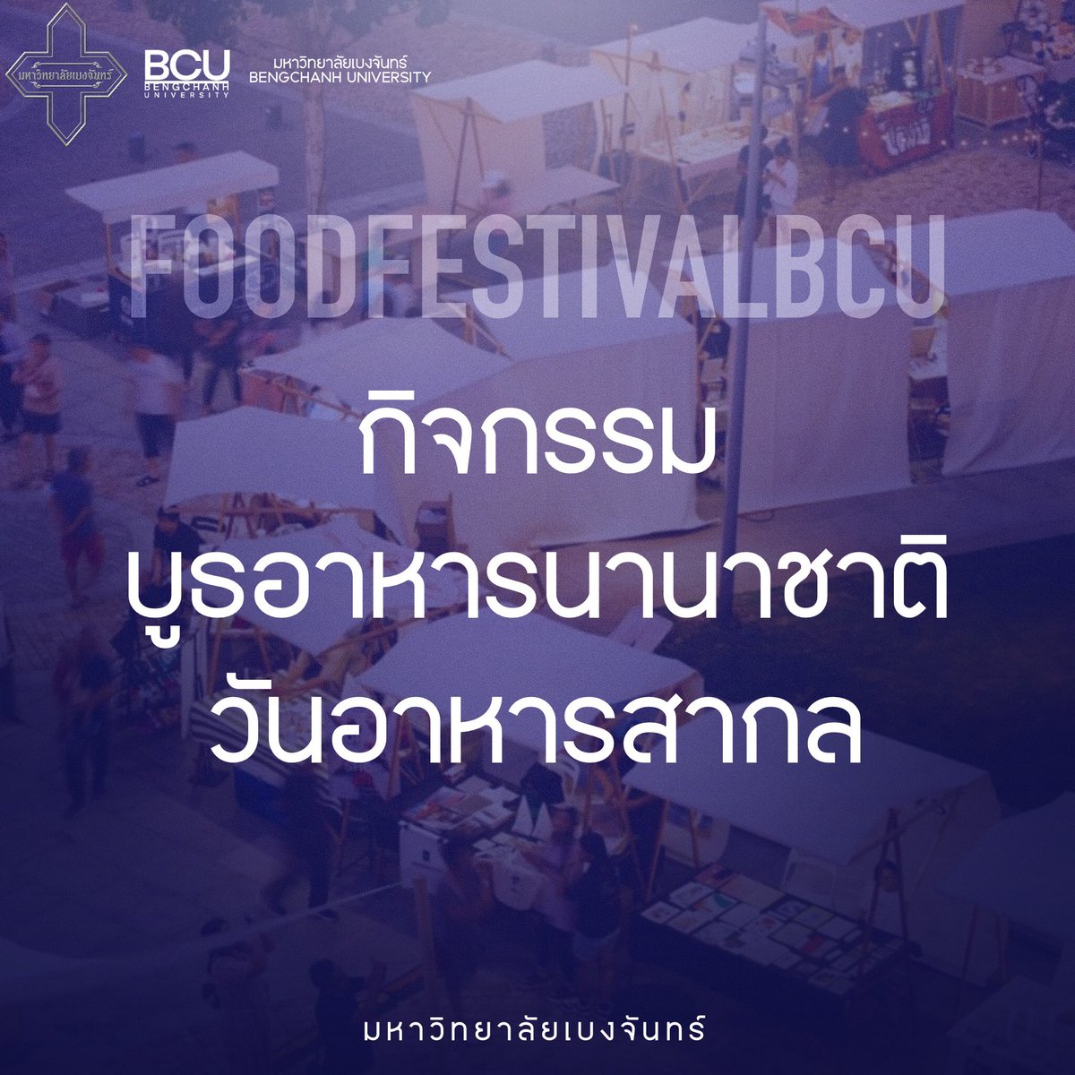 BCU_Commu's tweet photo. เตรียมพบกับ! กิจกรรมวันอาหารนานาชาติ กับ วันอาหารสากล 🍽️🌏

📅 วันที่: 16 ตุลาคม 2567 📍 สถานที่: หน้าคณะนิ��ทศศาสตร์

ขอเชิญนักศึกษาและประชาชนผู้สนใจ ร่วม สมัครออกบูธขายอาหาร และ แต่งตัวตามตรีมชาติอาหาร ที่ท่านเลือก!

ไม่ว่าจะเป็นอาหารไทย อาหารญี่ปุ่น อาหารอิตาเลียน หรือชาติใดๆ ก็ตาม มาเป็นส่วนหนึ่งของเทศกาลอาหารที่ยิ่งใหญ่ที่สุดแห่งปี! 🎉

#FOODFESTIVALBCU
 📝 หมายเหตุ: ข้อมูลเพิ่มเติมจะตามมาเร็วๆ นี้
เตรียมตัวให้พร้อม แล้วมาอิ่มอร่อยและสนุกสนานไปด้วยกัน!