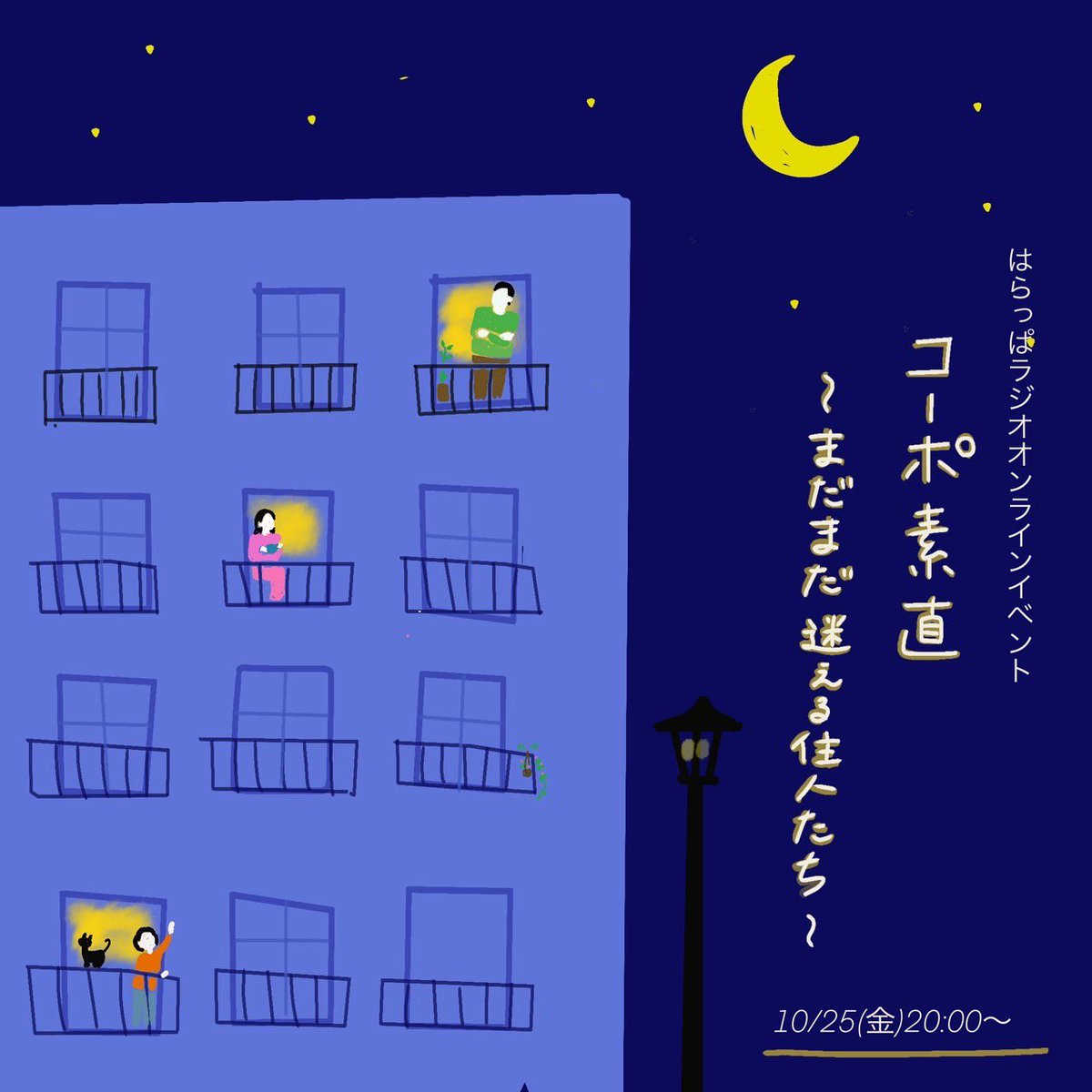 はらっぱラジオオンラインイベント
【コーポ素直〜まだまだ迷える住人たち〜】やります！！
🍁10月25日（金）20:00〜21:30
🍁オンライン（zoom）
今回のテーマは「素直」
素直になれる時となれない時、素直へのもやもや。コーポ素直に集まって、夜な夜なみんなでおしゃべりしましょう☺️
