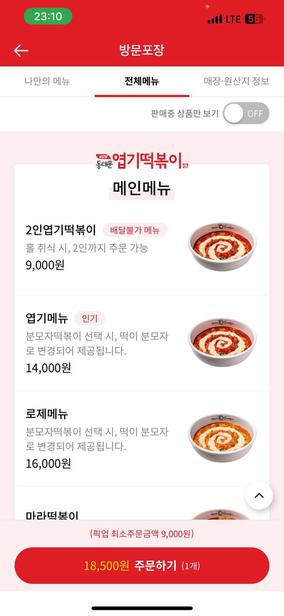 honobono_99's tweet photo. 韓国留学って節約せな行かんけど自炊したくないよね？
そんな時は！엽기떡볶이の2人前が2000ウォンで食べれます！

現在엽기떡볶이のアプリを入れてペダルではなくアプリで注文店舗受け取りにすると！

最大7000ウォンオフ！‼️‼️‼️‼️

留学生の皆様！賢く節約して生き抜きましょ！
#韓国留学 #韓国大学 https://t.co/szouZAFCEu