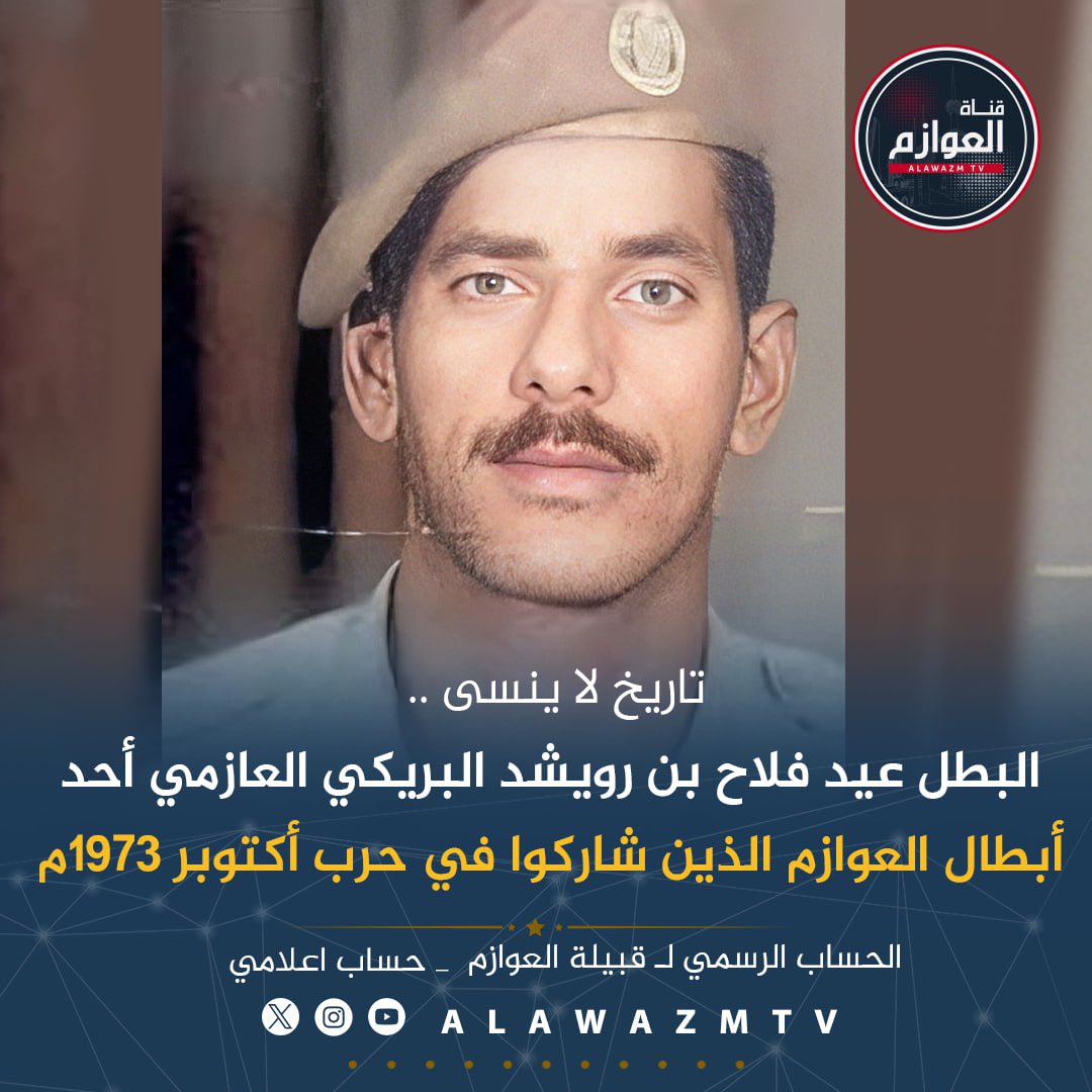 alawazmtv's tweet photo. 🔹تاريخ لا ينسى ... البطل عيد فلاح بن رويشد البريكي العازمي أحد أبطال #قبيلة_العوازم الذين شاركوا في #حرب_أكتوبر 1973م ضد #الكيان_الصهيوني https://t.co/vKYdMJSxzO