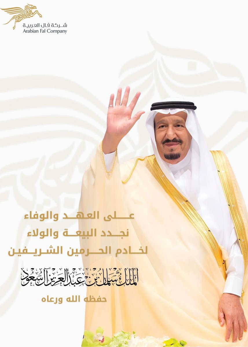 عشرة أعوام من الأمن والرخاء.

#خادم_الحرمين_الشريفين 
#ذكري_البيعه_العاشرة