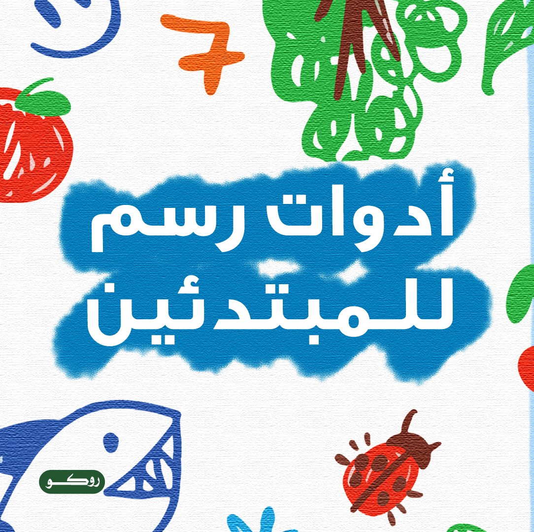 Roco_ME's tweet image. مبتدئ بالرسم؟ أدوات ممكن تساعدك من #روكو! 💚

#فن #مدرسة #قرطاسية #School #Art #Stationery