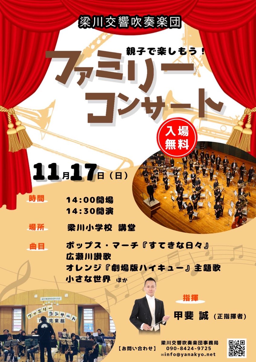 Yanakyo_info's tweet photo. 11月17日に伊達市の梁川小学校講堂にて、ファミリーコンサートを催すことになりました。

今回親子で楽しんでいただけるような曲を選曲しました。
指揮は当団の正指揮者甲斐誠先生によりお届けします。

入場は無料ですので皆様是非ご来場ください❗️
#伊達市　#梁響　#梁川町　#コンサート https://t.co/IYYqd5rRA8