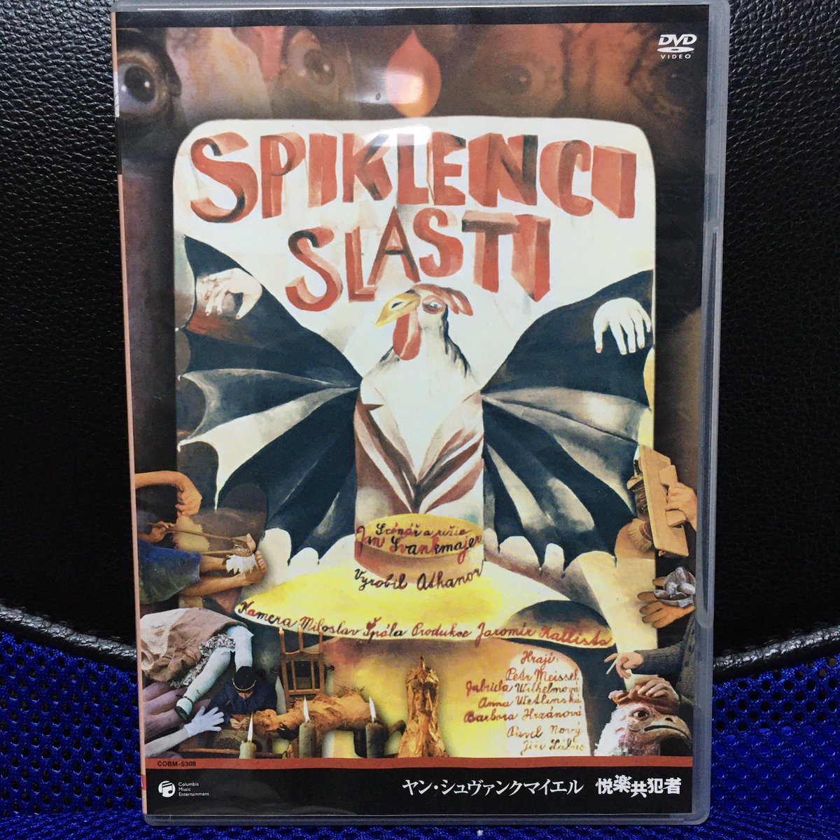 シュヴァンクマイエル 悦楽共犯者特大ポスター