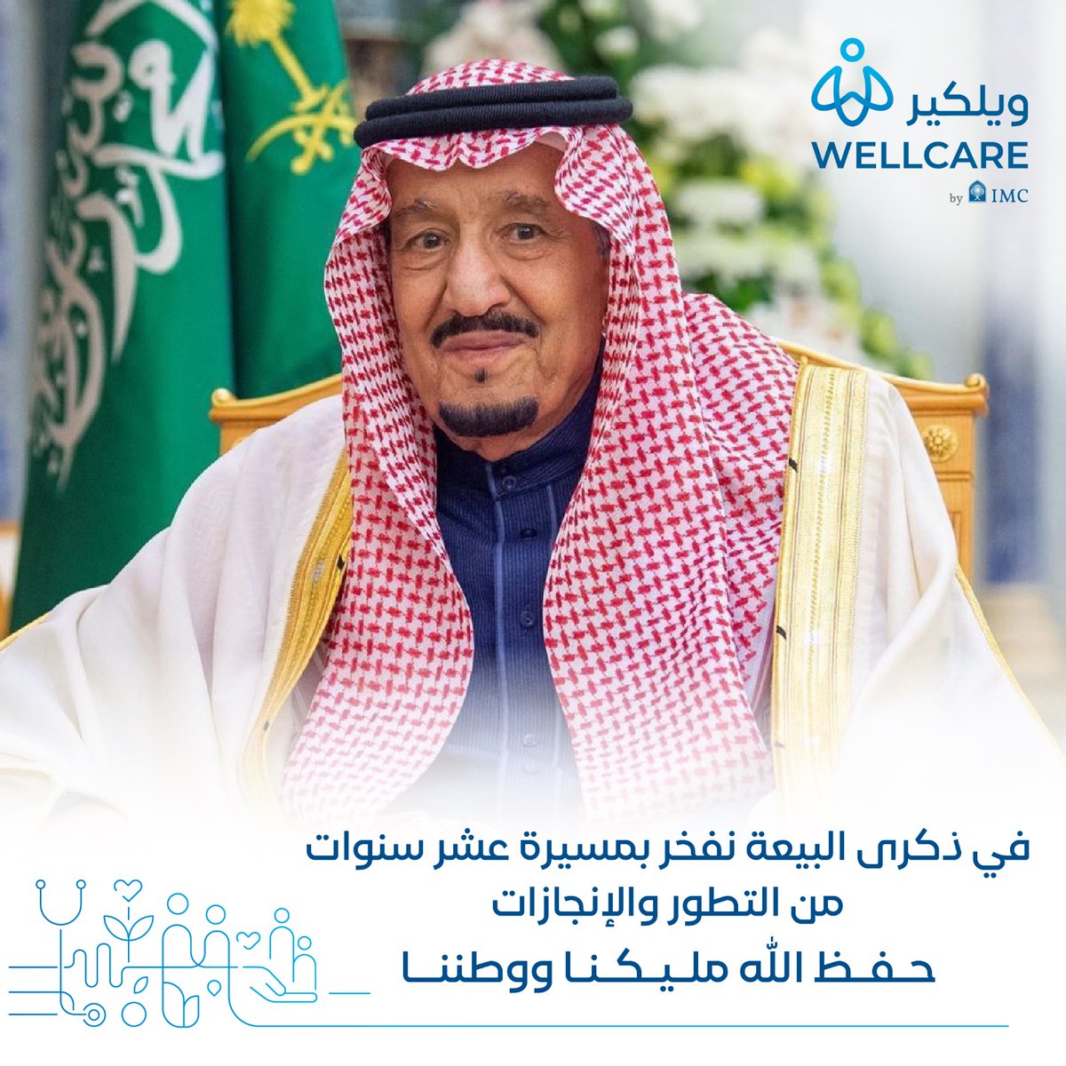 في #ذكري_البيعه_العاشرة، نفخر بمسيرة عشر سنوات من التطور والإنجازات التي عززت مكانة مملكتنا الغالية في عهد #خادم_الحرمين_الشريفين الملك #سلمان_بن_عبدالعزيز حفظه الله.
اللهم احفظه وأدم على بلادنا نعمة الأمن والرخاء والاستقرار.