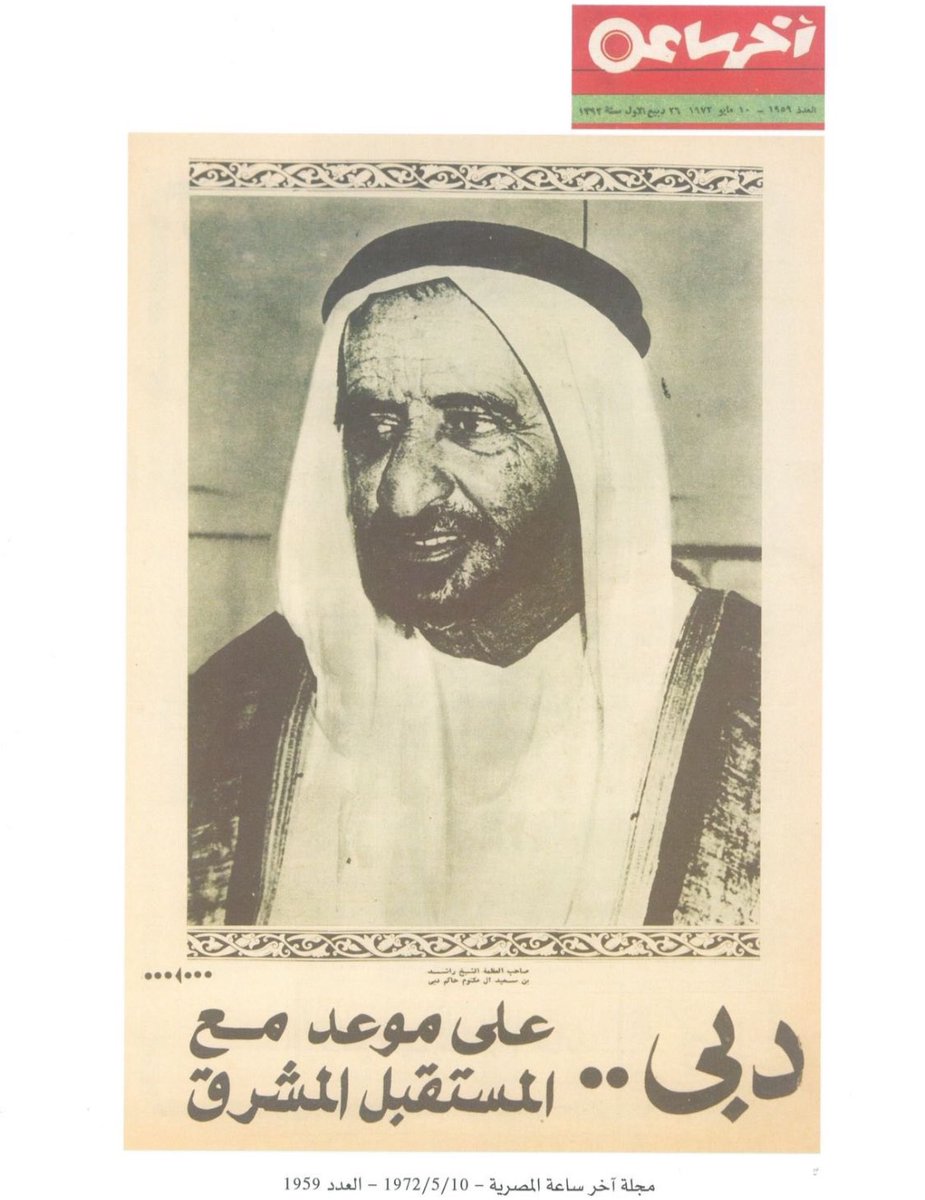 إصدار لمجلة آخر ساعة المصرية نشر في مايو 1972 حمل العنوان التالي "دبي.. على موعد مع المستقبل المشرق". رحم الله باني دبي ووالد شعبها، الشيخ راشد بن سعيد آل مكتوم... رحم الله مؤسس أمجادنا وشريك الشيخ زايد في قيام اتحادنا.