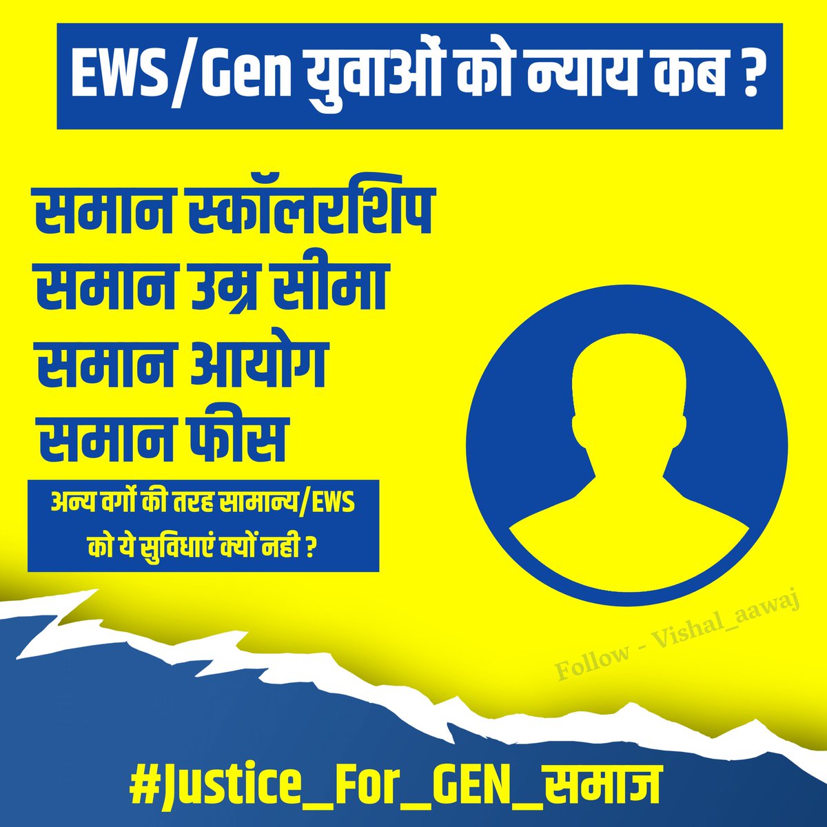 EWS/GEN के युवाओं को न्याय कब मिलेगा?

समान स्कॉलरशिप
समान आयोग
समान फीस 
समान उम्रसीमा

अन्य वर्गो की तरह सामान्य/EWS को ये सुविधाएं क्यों नही?

#Justice_For_GEN_समाज