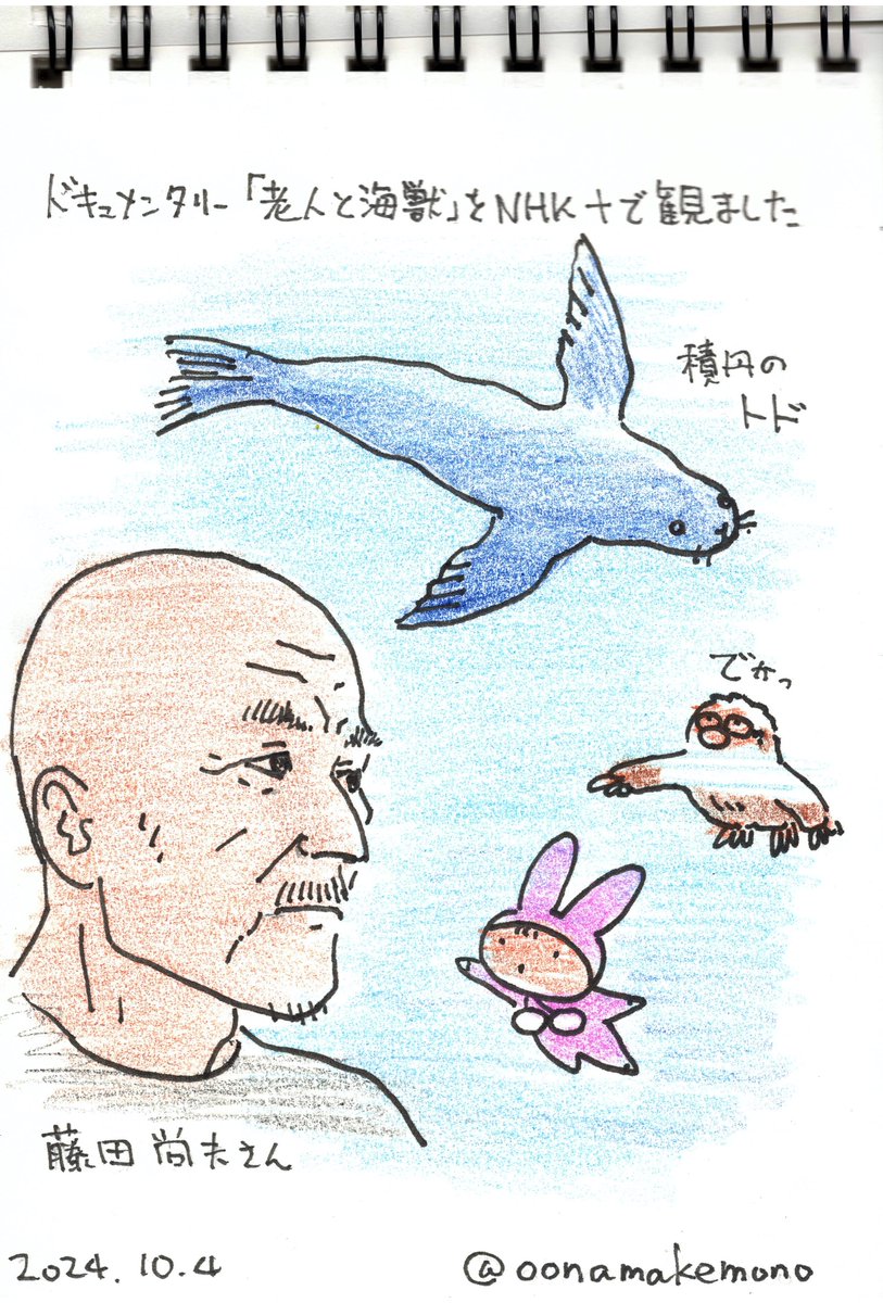 2024/10/4　ETV特集「老人と海獣」を観ました　すばらしい番組でした　自然とともに生きることの意味を考えさせられました #みこまさん