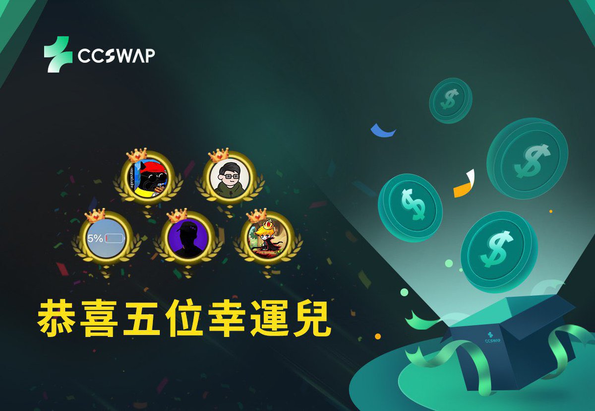 感謝，社区KOL小本 @btdc666
為本次CCSWAP社區空投注入的強勁動力！您的粉絲社群展現了驚人的熱情與活力，致敬每位忠粉！

中獎者名單：
<a href="/im7que7en/">qb</a>
<a href="/Tanimahmedd/">Tanim Ahmed Alif</a>
<a href="/kosuronothing/">Kosuronothing (Ø,G) 🧙 🎱</a>
<a href="/De0page/">De</a>
<a href="/canelyvanee/">0xcnl.meow ꧁IP꧂ 🟣 $ODY</a>

Neiro獎金空投Hash：
0x6a0ce64ec5d461424a6a4333d607e291655782293a1207f704177853c8604acc