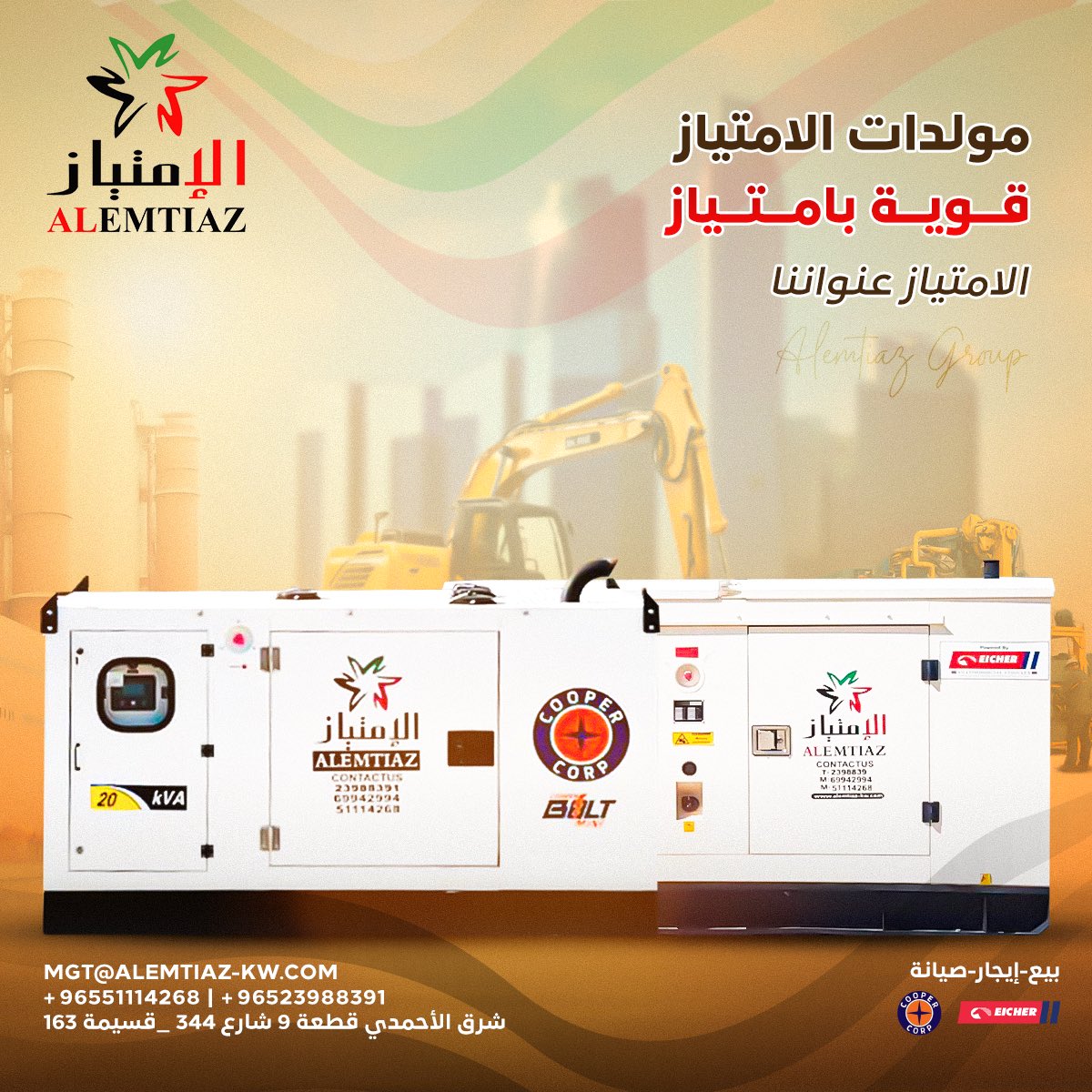 alemtiaz_group's tweet image. مــولدات الإمتـــياز ... قـــوية بامتـــياز💪
 للتواصل والاستفسار :
0096551114268
0096523988391                                                                             
نتشرف بزيارتكم بموقعنا :
شرق الأحمدي قطعة 9شارع 344 قسيمة 163
 #مولدات_كهربائية #الكويت  #electricgenerator