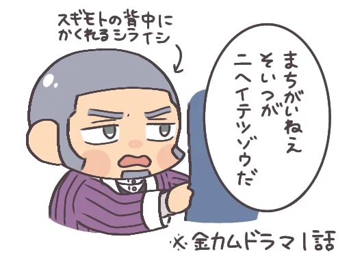 原作だと二瓶から距離を取りまくってたシライシがドラマだと杉元さんの背中に隠れてたのが面白かわいかった 