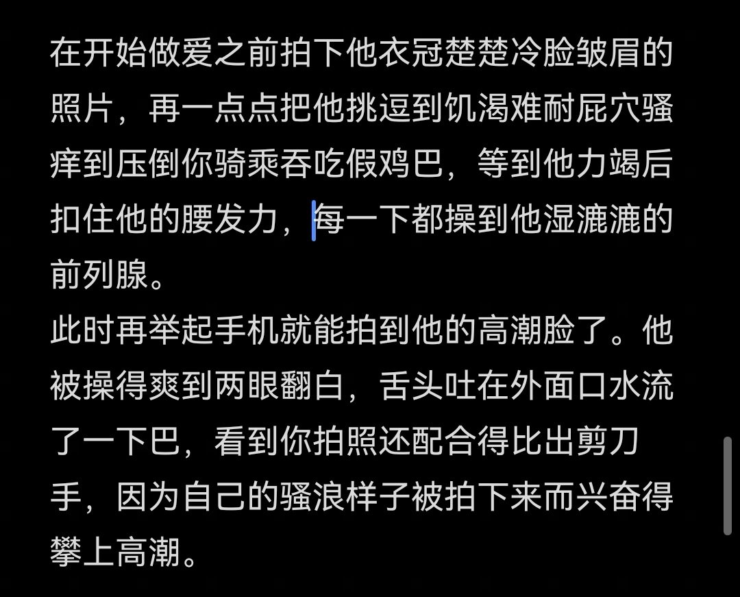 被操之前的冷脸生活照和被操出阿黑颜的骚浪床照并排躺在相册里被他发现的后果就是骚公狗被刺激得又发情了，明明刚被操到潮吹又扭腰摆臀地浪叫着求欢。
#第四爱 #iiii #四爱女s #四爱女攻 #bdsm