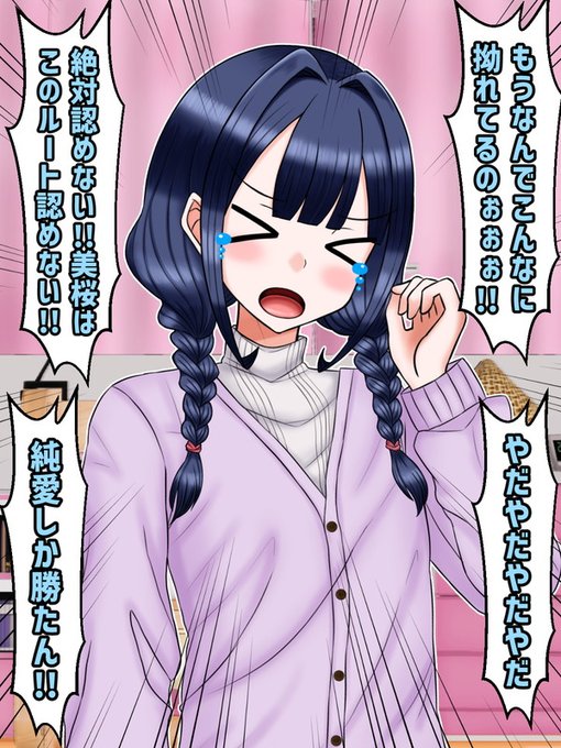 そして、そんな雪華の姿を見て今日一番、美桜の心からの叫びがこだました。

「もうなんでこんなに拗れてるのぉおおお!!絶対認めない!!美桜はこのルート(ペット化)認めない!!純愛しか勝たん!!」 