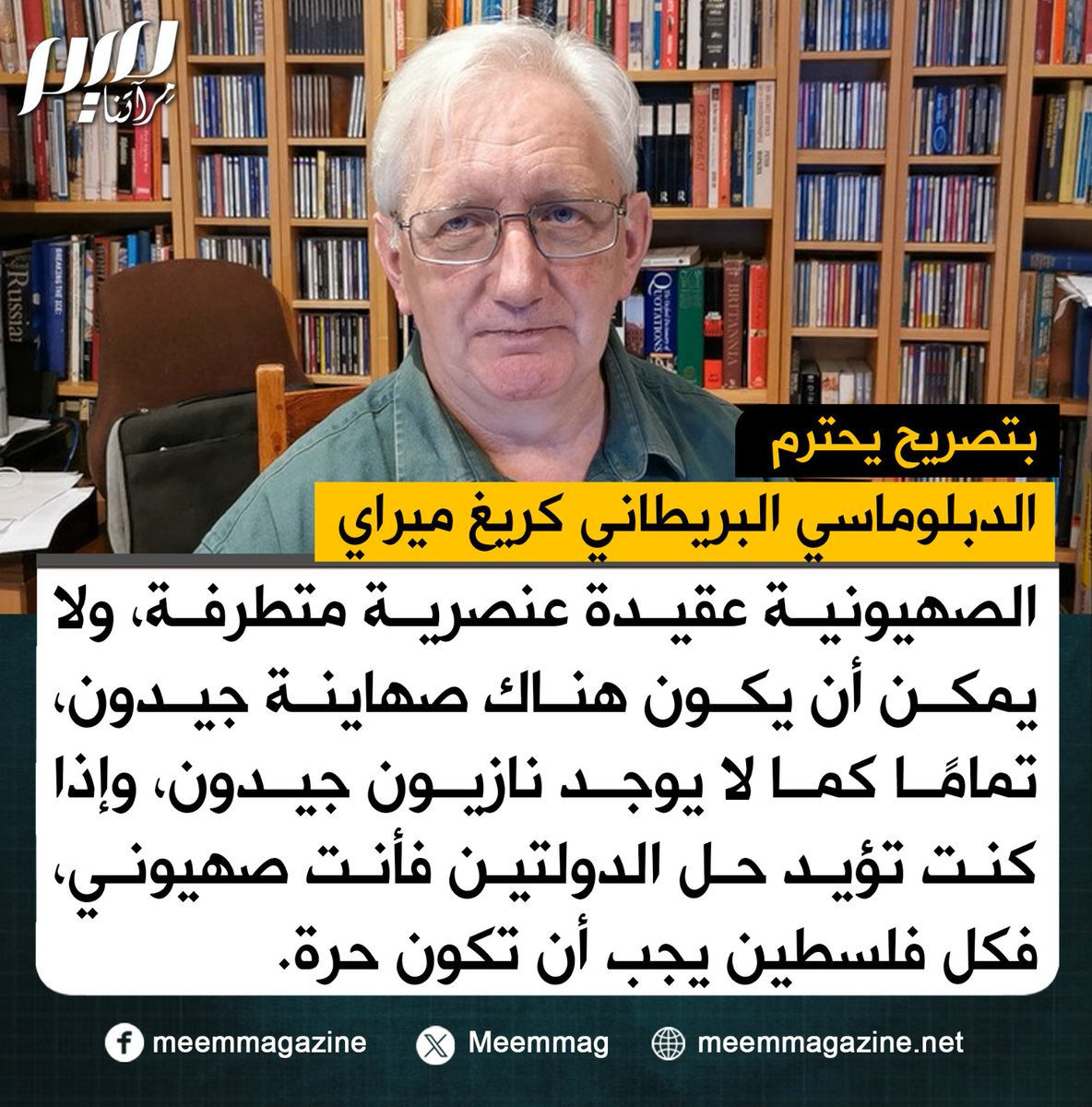 بتصريح يحترم.. الدبلوماسي البريطاني كريغ ميراي: إذا كنت تؤيد حل الدولتين فأنت صهيوني، فكل فلسطين يجب أن تكون حرة.