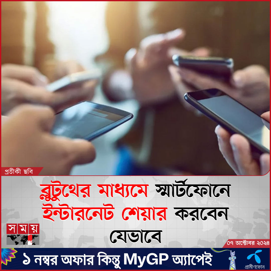somoytv's tweet photo. বর্তমানে ব্লুটুথ সবচেয়ে বেশি ব্যবহার হয় মোবাইলের সঙ্গে ওয়্যারলেস ইয়ারফোন যুক্ত করার জন্য। এই ব্লুটুথ প্রযুক্তি কাজে লাগিয়ে চাইলেই অ্যান্ড্রয়েড অপারেটিং সিস্টেমে চলা ফোনে ...

বিস্তারিত: https://t.co/UrVuQuLq21

#Technology #bluetooth #InternetSharing #technews #somoytv https://t.co/5O8pby255j
