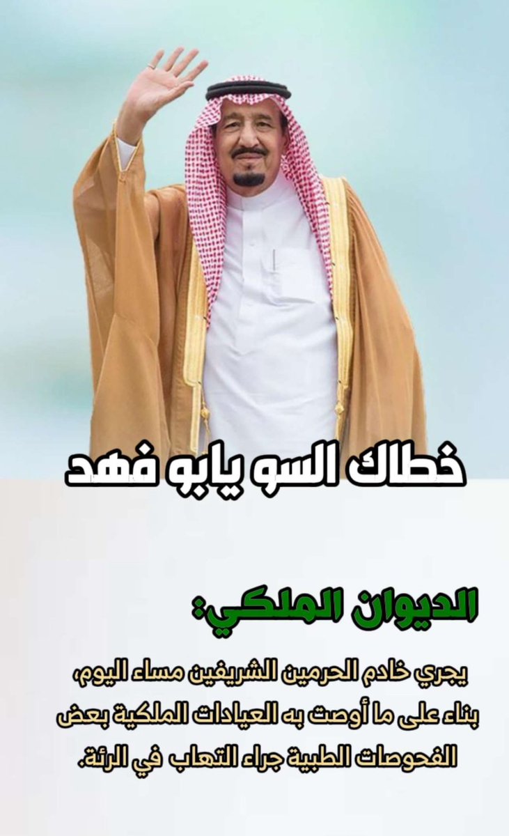Almsrhi0's tweet photo. #خادم_الحرمين_الشريفين 
الف سلامة عليك ي ابو فهد https://t.co/5f9wMrsf37