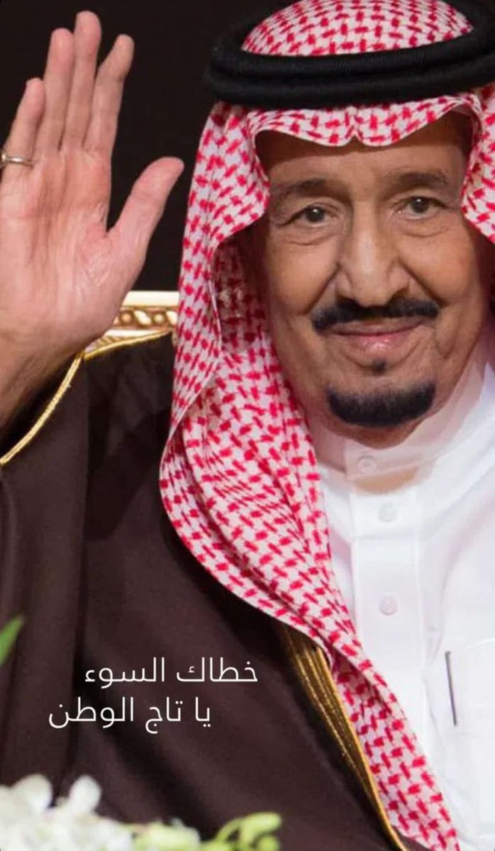 1399_ama's tweet photo. حفظك الله ورعاك وألبسك ثوب الصحة والعافية
#الديوان_الملكي
#الملك_سلمان_بن_عبدالعزيز https://t.co/Zd9RYgqn0u