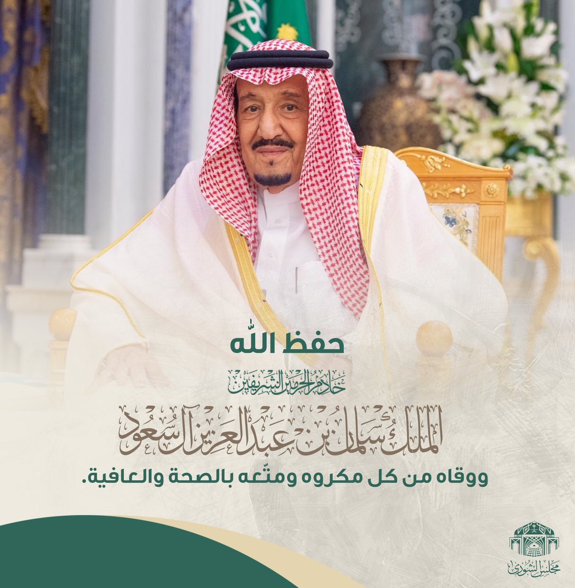 حفظ الله #خادم_الحرمين_الشريفين ووقاه من كل مكروه ومتّعه بالصحة والعافية.