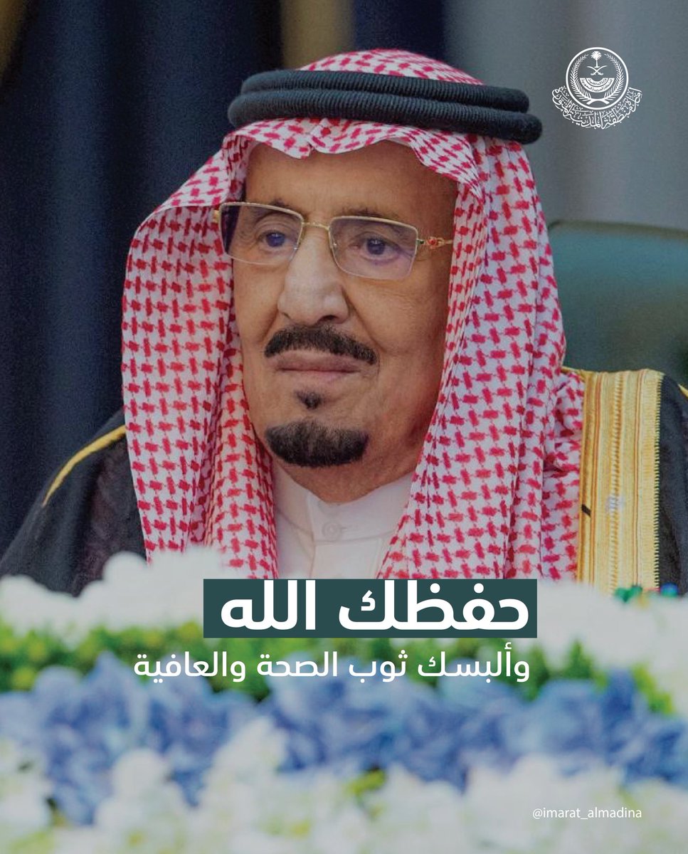 حفظ الله ⁧#خادم_الحرمين_الشريفين⁩ من كل سوء وأمده بموفور الصحة والعافية.