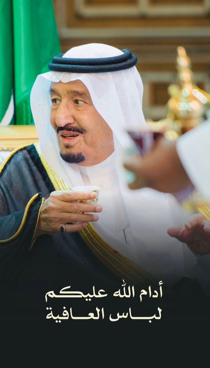 يالله ياللي دبرت الكون بيداه
تحفظ لنا سلمان وتمد فاجله

سلمان سلمان العرب لاعدمناه
نفخر بطيبه ونتفاخر  بنجله
#عبدالله_عون
#الملك_سلمان_بن_عبدالعزيز
 #الديوان_الملكي