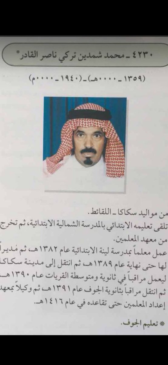 والدي المربي الفاضل - رحمه الله وغفر له - عمل معلماً بمدرسة لينه 1382هـ ثم القريات وانتقل لسكاكا إلى أن تقاعد 1416 هـ
 #اليوم_العالمي_للمعلم