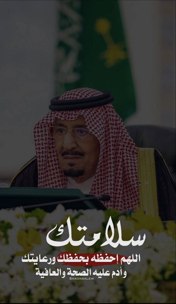 نسأل الله العظيم بمنه وكرمه ولطفه أن يمد 
#خادم_الحرمين_الشريفين  

بالصحة والعافية، وأن يحفظه ذخرا لدينه ووطنه وشعبه🇸🇦