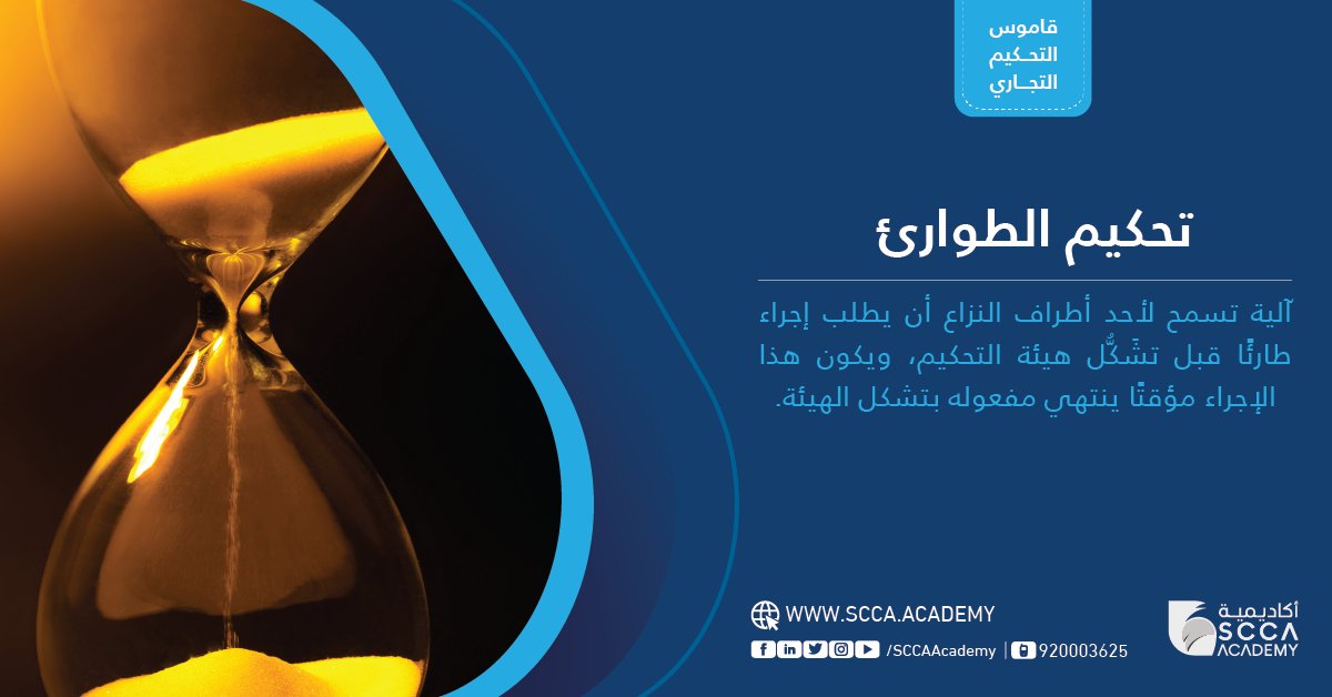 AcademySCCA's tweet photo. ما هو #تحكيم_الطوارئ، ومتى يمكن لأحد طرفَيْ النزاع اللجوء إليه؟

#قاموس_التحكيم_التجاري https://t.co/NXiKK09yVv
