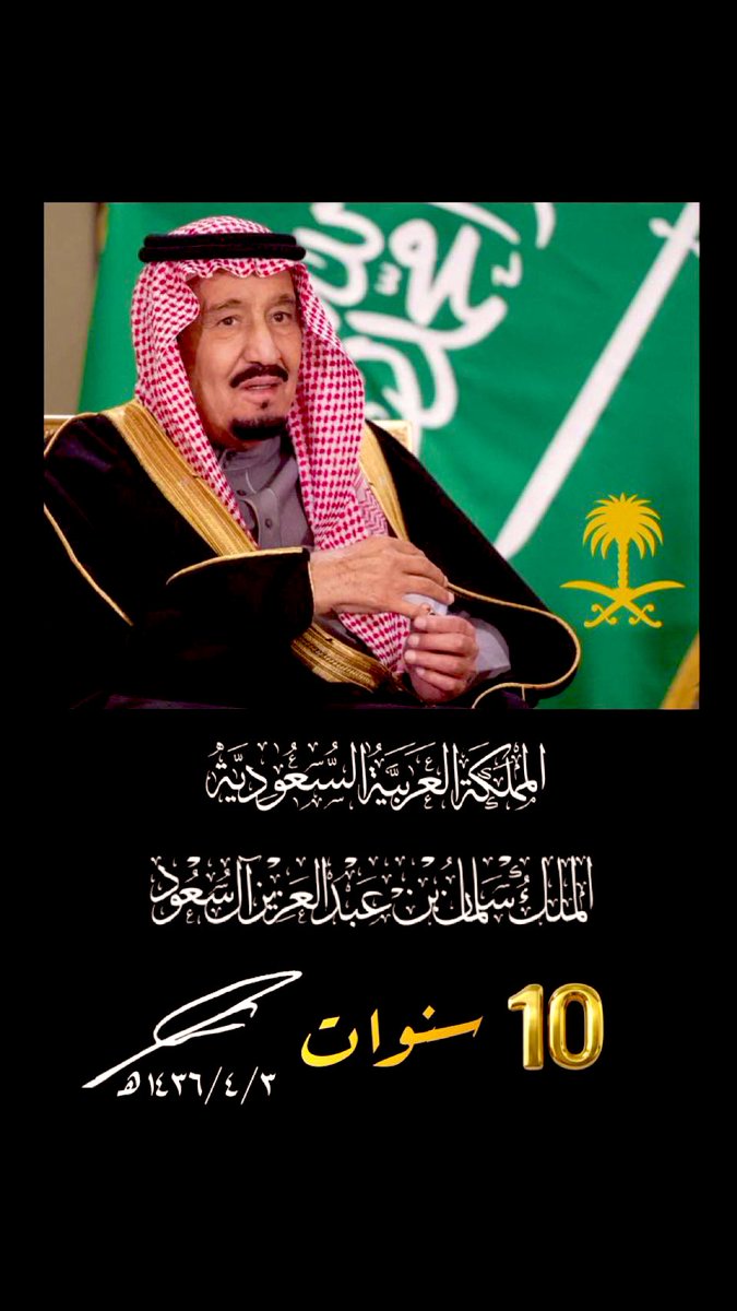 والدنا وقائدنا #الملك_سلمان_بن_عبدالعزيز 
الله يحفظك ويرعاك ويمدك بالصحة والعافية🇸🇦❤️
#الذكرى_العاشرة_للبيعة