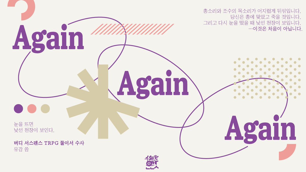 둘이서 수사 시나리오 [ Again Again Again ]를 배포합니다. 

눈을 떴을 때 낯선 천장이 보입니다. 
…이것은 처음이 아닙니다.

알고 있었어 카드 3장, 괴도의 유혹 사용 권장. 시나리오의 전개와 구조가 독특한 편입니다.

dolomite-hip-16f.notion.site/Again-Again-Ag…