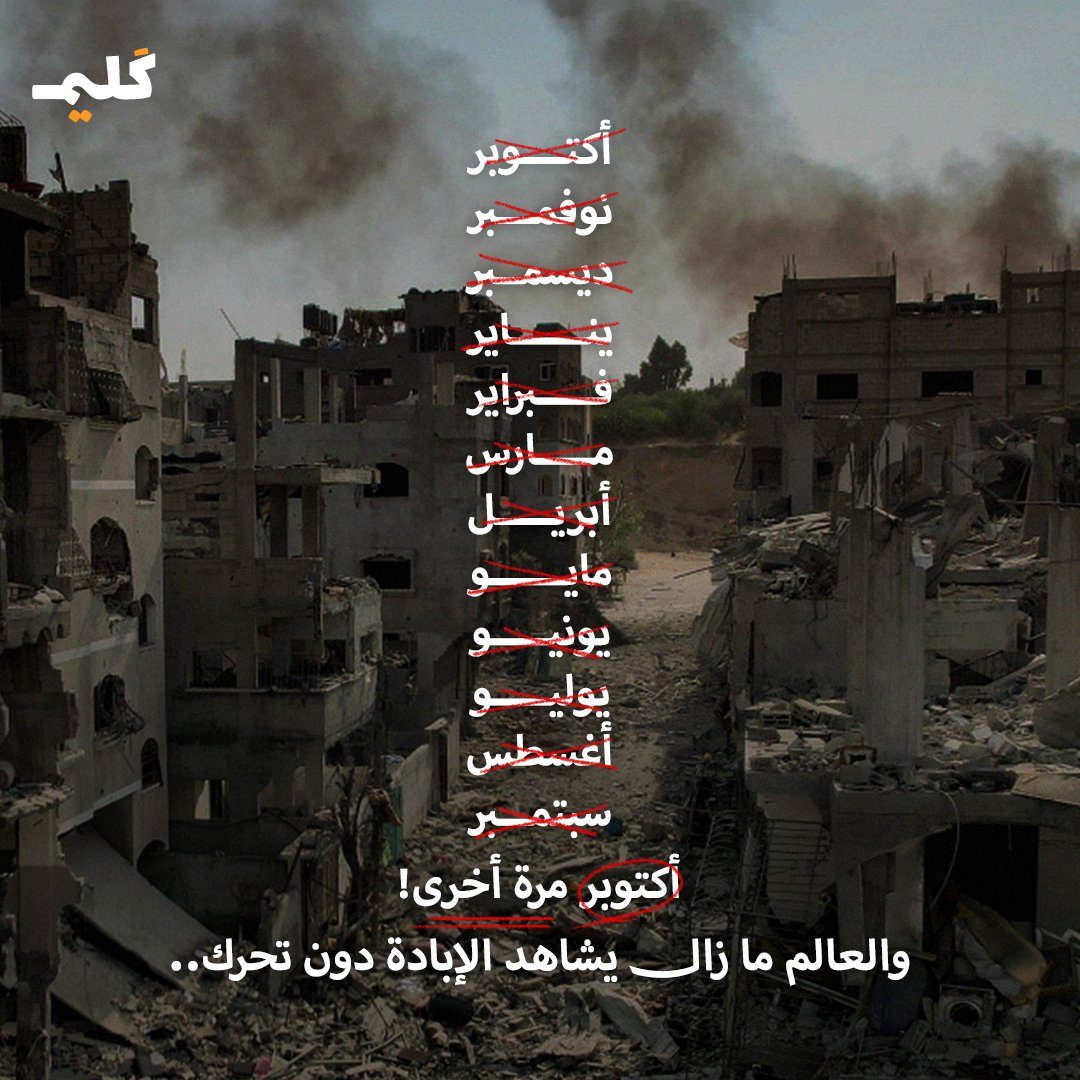 أكتوبر مرة أخرى والعالم يُشاهد..
#غزة_تُباد