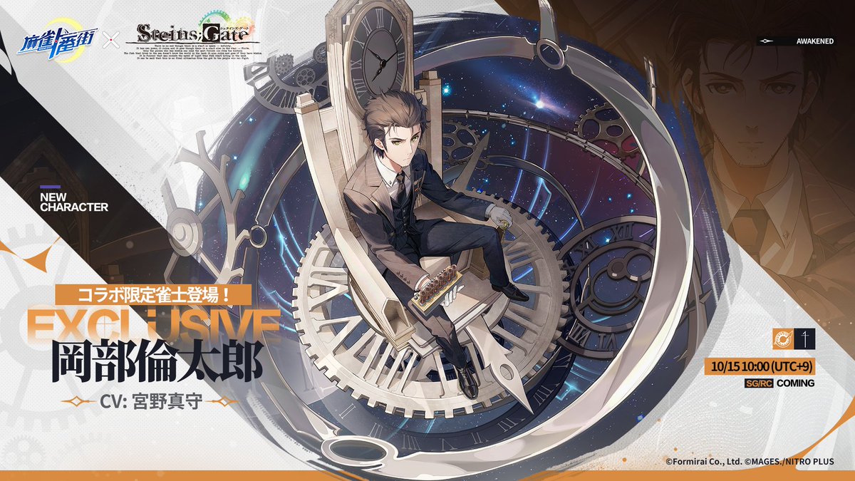 □雀士紹介（コラボ限定） 岡部倫太郎（覚醒済） 『狂気のマッド