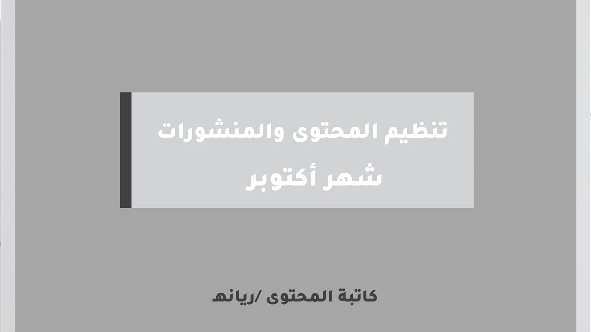 كيف تسلم المحتوى للعميل ؟! 

>> العين تحكم من النظر 😉. 

عشان كذا عملت قالب قابل للاستخدام والتعديل ينظم لك المحتوى وترسله بطريقة جاذبة يعتمده عميلك من أول مرة 👏🏻

كل اللي عليك عشان يوصلك الملف بالخاص 🚀

- متابعة 🫂
- رتويت 🔁
- تعليق بكلمة (محتوى) 📶