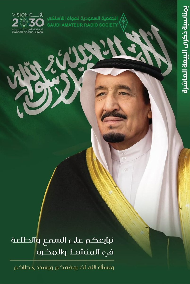 في #ذكرى_البيعة_العاشرة ندعو الله سبحانه أن يطيل في عمر سيدي #خادم_الحرمين_الشريفين #الملك_سلمان بن عبدالعزيز، وأن يمتعه بالصحة والعافية.
عشر سنوات هجرية فيها أصبحت #السعودية قوة عظمى تعانق عنان السماء ويشار إليها بالبنان.
حفظك المولى سبحانه وجعلك ذخراً للشعب السعودي العظيم.