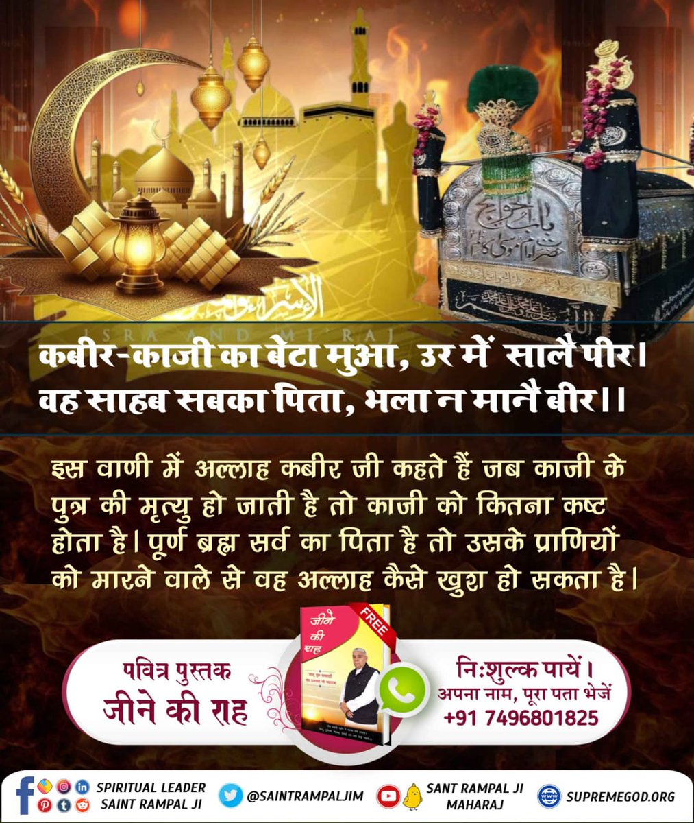 #गल_काटे_सो_कुफर_कसाई

Watch Sant RampalJi YouTube