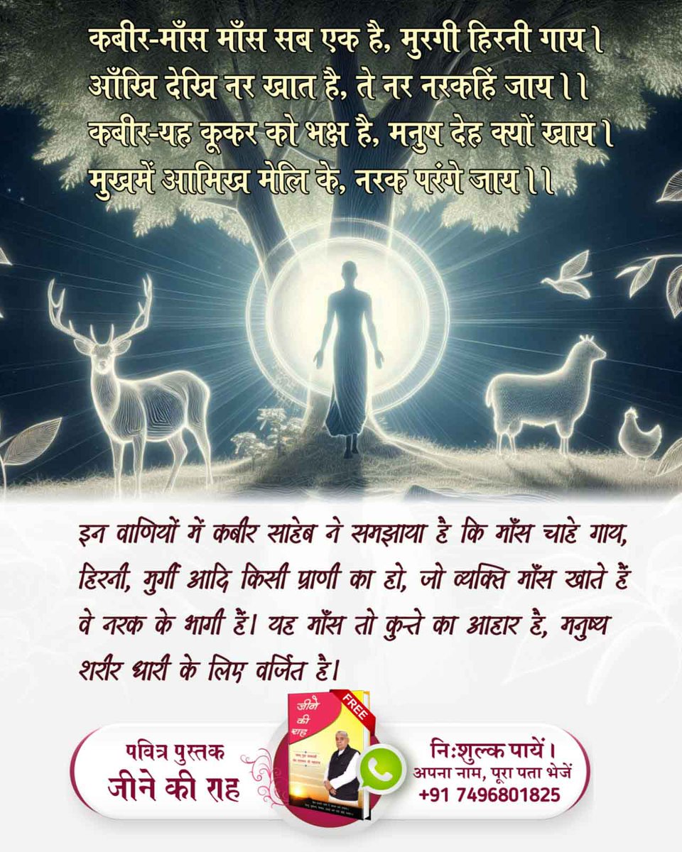 #गल_काटे_सो_कुफर_कसाई
Those who take initiation from those Gurus who eat meat and drink alcohol will not attain salvation but will go to great hell.

Watch Sant RampalJi YouTube