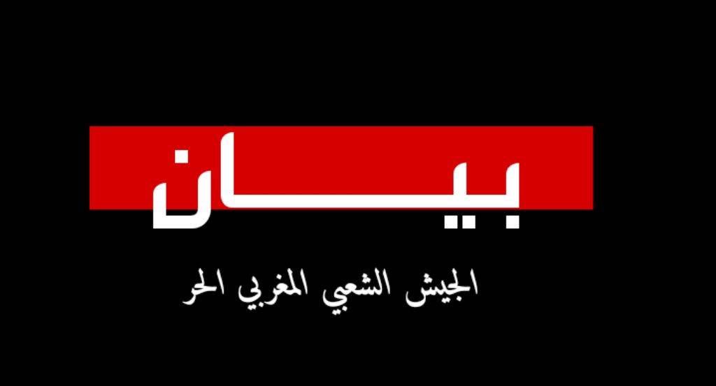 🔴#بيان 
على إثر ما يحدث ، يدعو الجيش الشعبي المغربي الحر الشعب المغربي الآبي على تنظيم وحدة صفه لإنقاذ الوطن من مخالب العائلة الفاسدة المفلسة التي فتحت بلادنا للصها@ينة وقهرت شعبنا بالأزمات واغرقت شبابنا بالمخذرات و صادرت اراضينا وممتلكاتنا بالظلم والتعسف والإستبداد والإستعباد