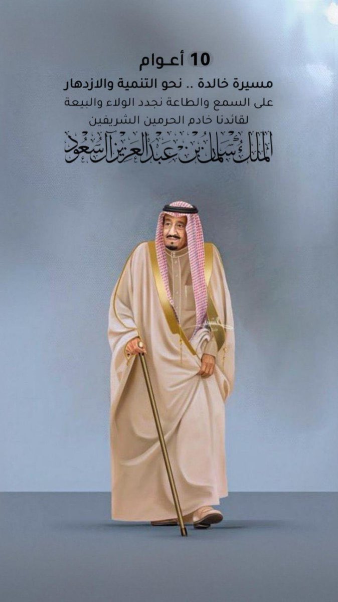 #الذكرى_العاشرة_للبيعة 
عشرة أعوام من الإزدهار والريادة 
والأمن والأمان...
حفظ الله قائد مسيرتنا 
#خادم_الحرمين_الشريفين 
#الملك_سلمان_بن_عبدالعزيز