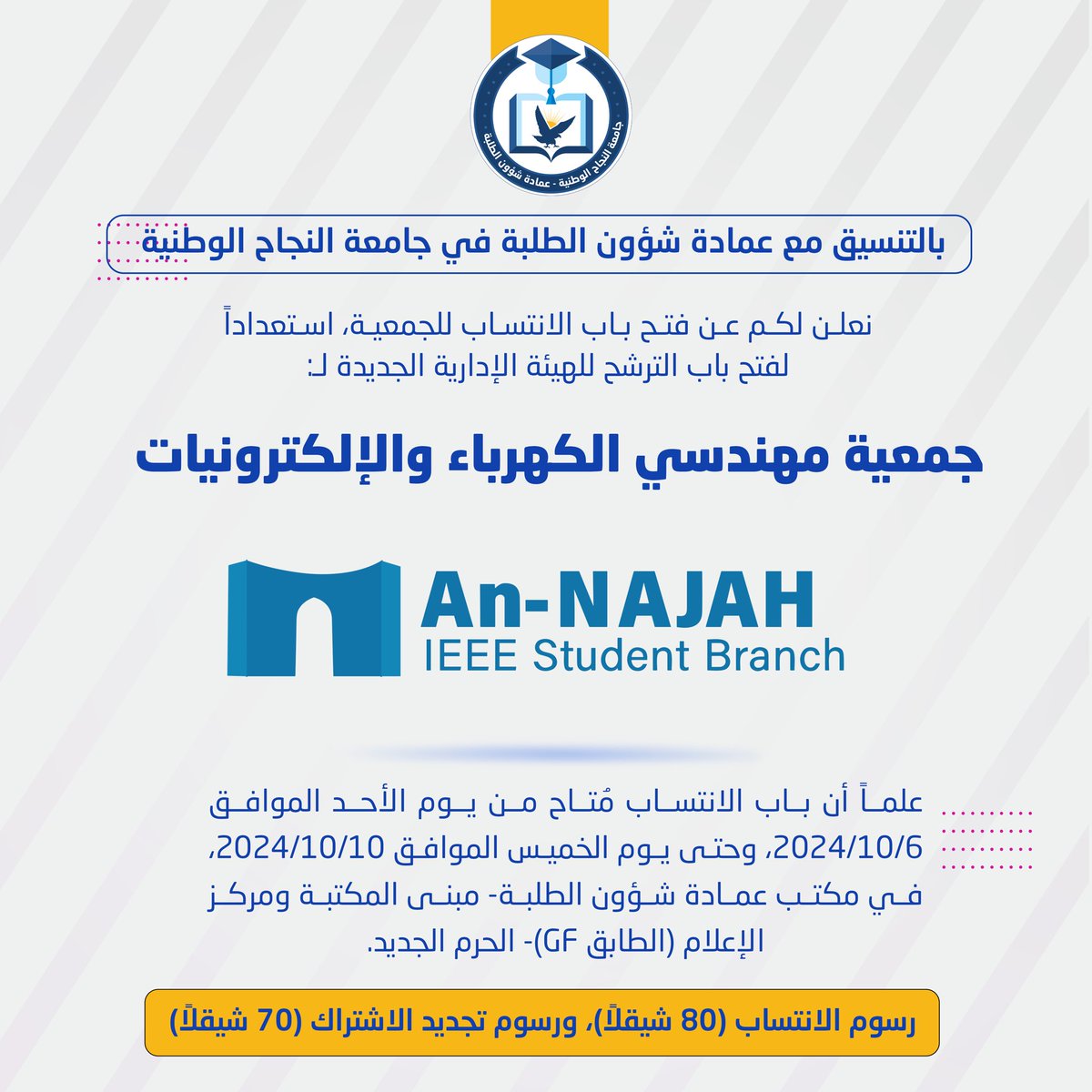 IEEE_Najah's tweet photo. أصدقاء جمعية IEEE 💙🙌🏻

بالتنسيق مع عمادة شؤون الطلبة في جامعة النجاح الوطنية ، نعلن لكم بحماس عن فتح باب الانتساب وتجديد العضويات ! 🤩🔓

📋 قم بتعبئة فورم الانتساب أو تجديد العضوية قبل الدفع للحصول على جميع المعلومات الضرورية.

🗓️ التسجيل متاح من 6/10/2024 حتى 10/10/2024. https://t.co/rTfAHfrz5X