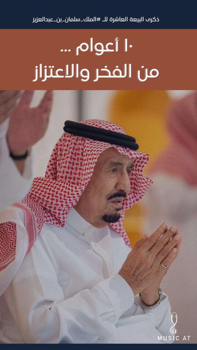 عشرة أعوام عزّ و خير في ظلّ سلمان
يا قديم العطا و الجود جيلٍ ورى جيل
دمت ذخرٍ و فخر المملكة تاج الأوطان
و عن يمينك محمّد حلمنا في المقابيل
كلمات الشاعر سطام الحرابي
<a href="/sattam741/">سطام الحرابي</a>

#الملك_سلمان_بن_عبدالعزيز 
#الذكرى_العاشرة_للبيعة