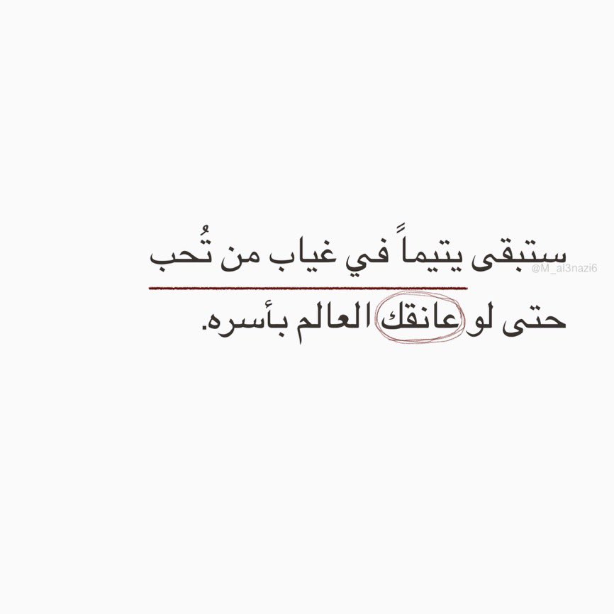 M_al3nazi6's tweet photo. "حتى لو عانقك العالم بأسره." https://t.co/6HWFRV7HBu
