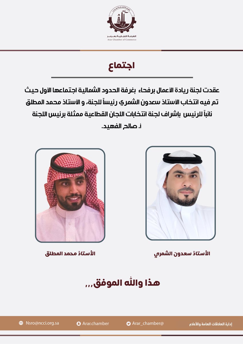 AlshamalChamber's tweet photo. ♻️#أجتماع |
عقدت لجنة ريادة الأعمال بـ #رفحاء  بغرفة #الحدود_الشمالية  اجتماعها الأول حيث تم فيه انتخاب الأستاذ سعدون الشمري رئيساً للجنة، و الأستاذ محمد المطلق نائباً للرئيس بإشراف لجنة انتخابات اللجان القطاعية ممثلة برئيس اللجنةأ. صالح الفهيد. https://t.co/NkP2XCYJfh