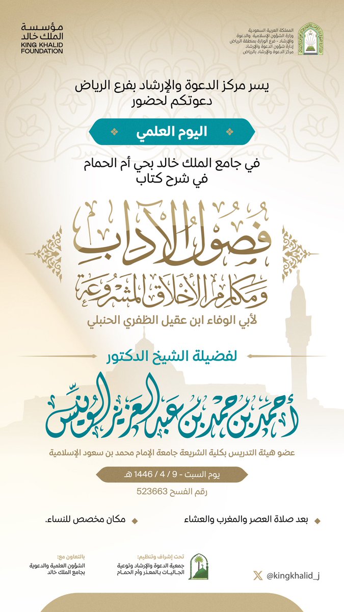 ندعوكم لحضور اليوم العلمي 
.
.
والذي سيقام بمشيئة الله تعالى في #جامع_الملك_خالد 
لفضيلة الشيخ الدكتور / احمد بن حمد الونيس 
<a href="/yaqeentube1/">جمعية الدعوة والإرشاد بالمعذر وأم الحمام</a> 
حسب الاعلان المرفق
👇🏻