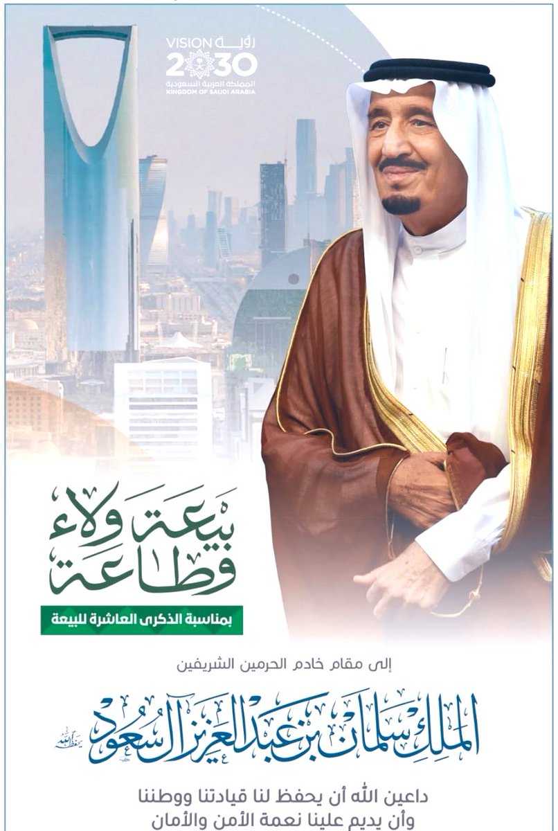 #الذكرى_العاشرة_للبيعة
#الملك_سلمان_بن_عبدالعزيز
#المملكة_العربية_السعودية
#دام_عزك_يا_وطن