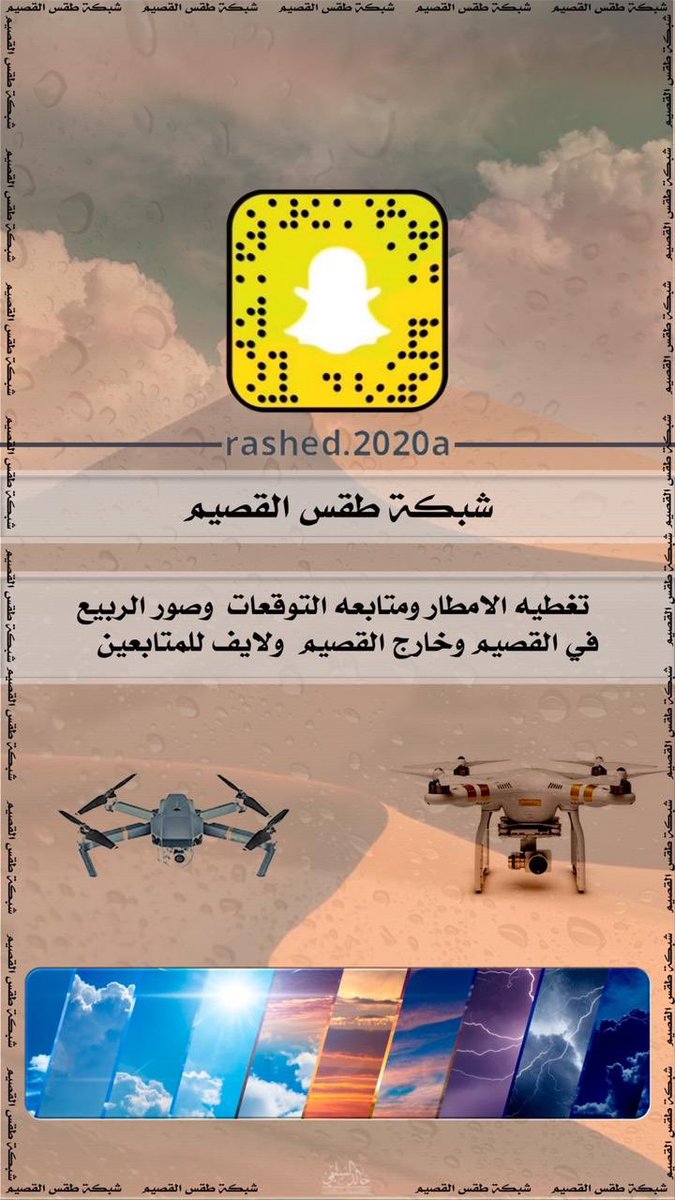 Weather_Qassim1's tweet photo. اسعد الله مسائكم بكل خير 
الاسبوع القادم ان شاء الله 
أجتماع قروب #شبكة_طقس_القصيم السنوي 
ان شاء الله راح نزل بعض الصور والمقاطع في تويتر. وكذلك  #سناب_شات https://t.co/kwPwxtuuS3