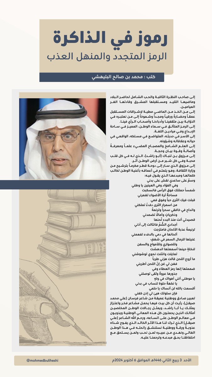 mohmedbuliheshi's tweet photo. الرمز المتجدد والمنهل العذب..
مرزوق بن تنباك.

#رموز_في_الذاكرة https://t.co/ttS7ihpW1z