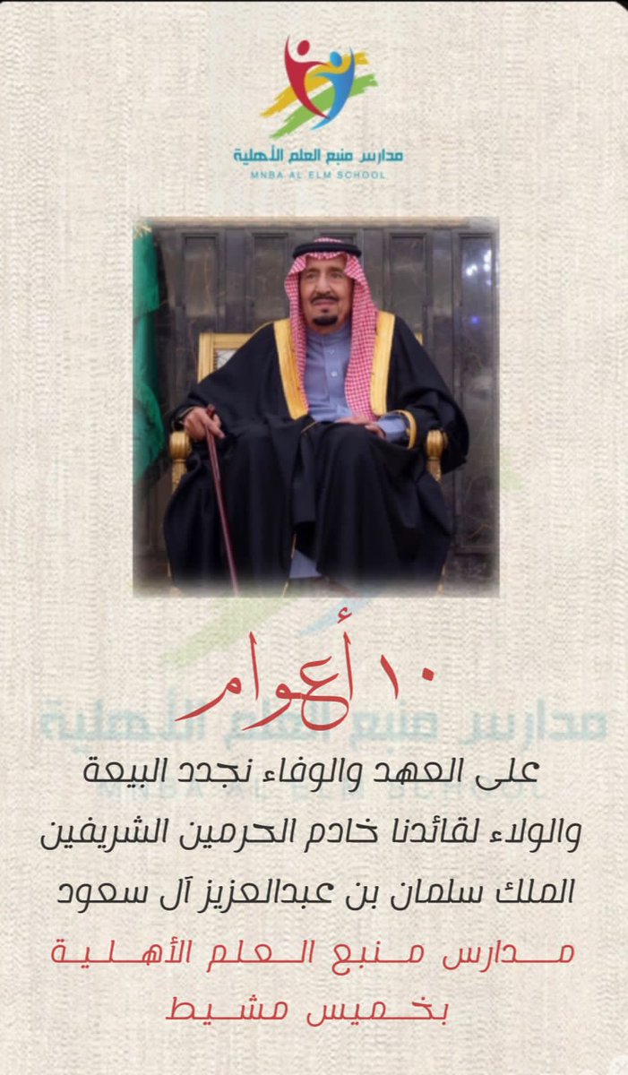 #الذكرى_العاشرة_للبيعة

نسأل الله أن يمدّ بعمرك و ولي عهدك الأمين
ويُديمك عزًا و ذخرًا وفخرًا  للوطن 🇸🇦

#الملك_سلمان_بن_عبدالعزيز