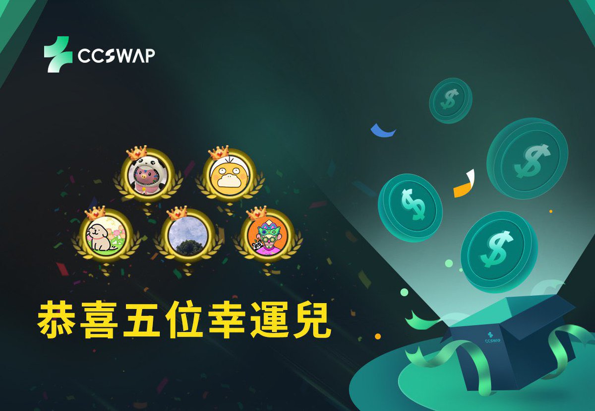 感謝，社区KOL Winner <a href="/goodlucky1110/">Winner🔶BNB |🐬 TermMax</a>
為本次CCSWAP社區空投注入的強勁動力！您的粉絲社群展現了驚人的熱情與活力，致敬每位忠粉！

中獎者名單：
<a href="/Xik66666/">夏夏$RVV</a>
<a href="/lwklwklwklwklwk/">早八鸭 🌊</a>
<a href="/Able87666/">ableaaaa ❤$WELL</a>
<a href="/Sanji0099574714/">三季</a>
<a href="/goodlucky1110/">Winner🔶BNB |🐬 TermMax</a>

Neiro獎金空投Hash：